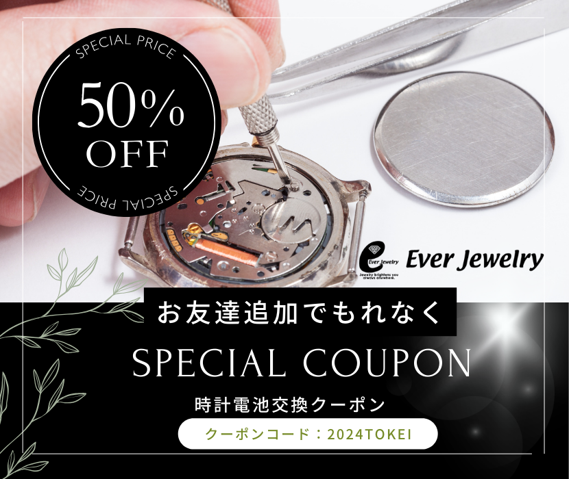 腕時計電池交換50％OFFクーポン