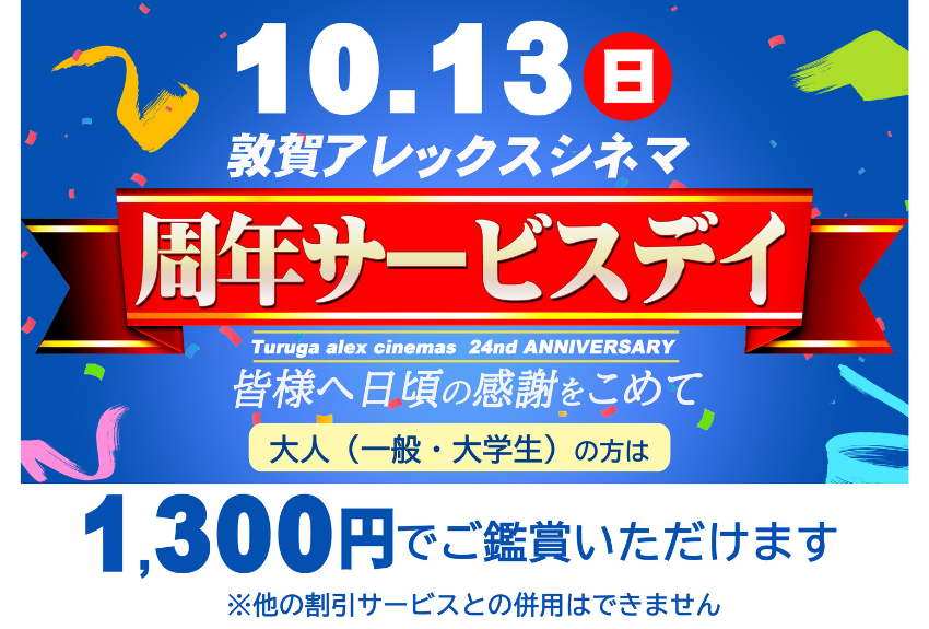 アルプラザ敦賀アレックスシネマ10周年サービスディ