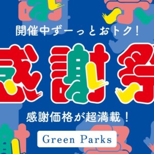 アル・プラザ1階グリーンパークス　感謝祭