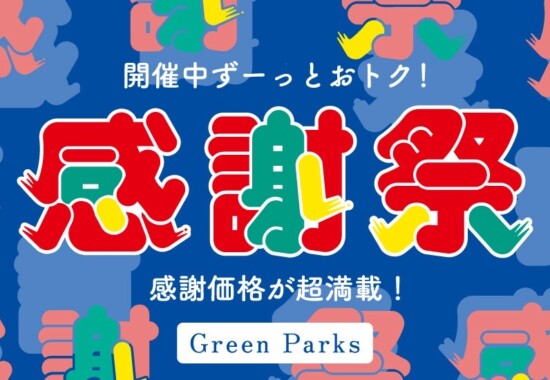 アル・プラザ1階グリーンパークス　感謝祭