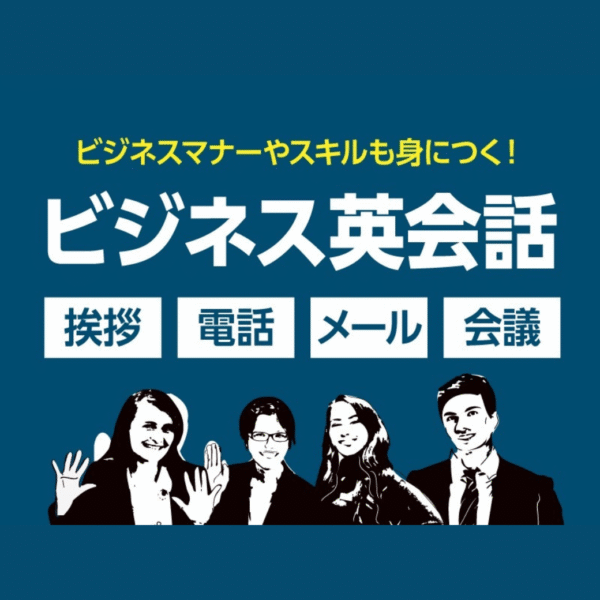 ビジネス英会話