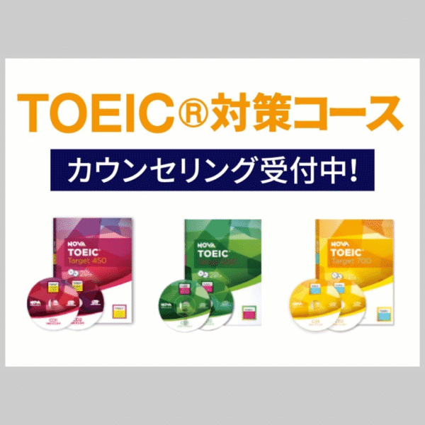 TOEIC対策コース