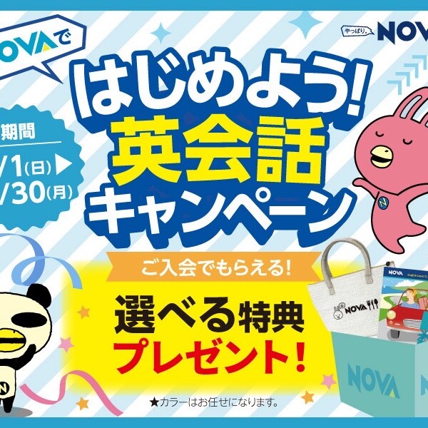 はじめよう！英会話キャンペーン
