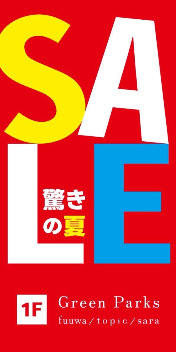 驚きの夏！SALE