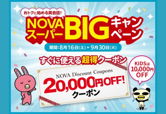 NOVA アル・プラザ敦賀校