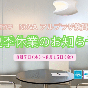 アルプラザ敦賀/駅前留学NOVA