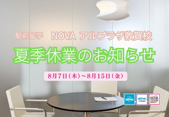 アルプラザ敦賀/駅前留学NOVA