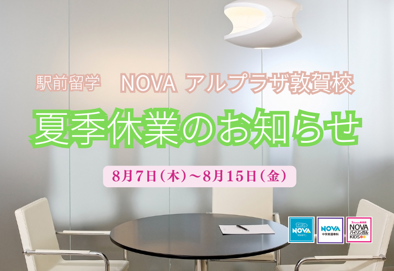 アルプラザ敦賀/駅前留学NOVA