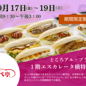 アル・プラザ敦賀/イベント案内10月