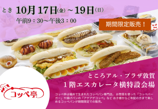 アル・プラザ敦賀/イベント案内10月