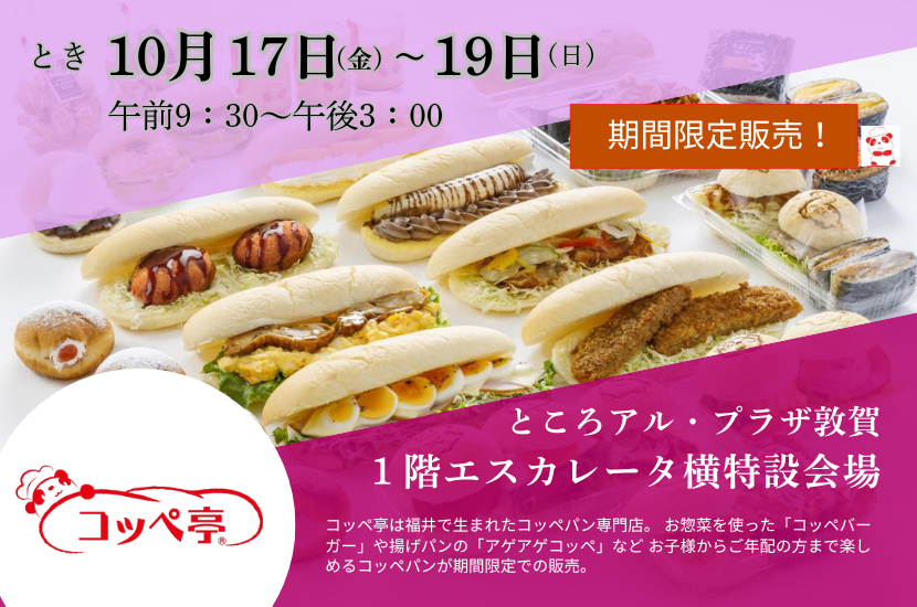 アル・プラザ敦賀/イベント案内10月