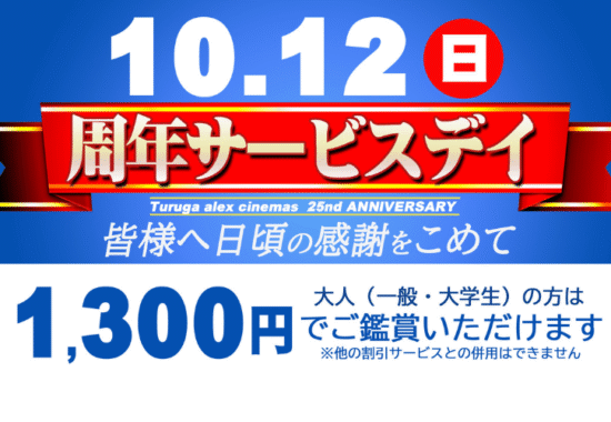 アル・プラザ敦賀/アレックスシネマ/周年サービスデイ