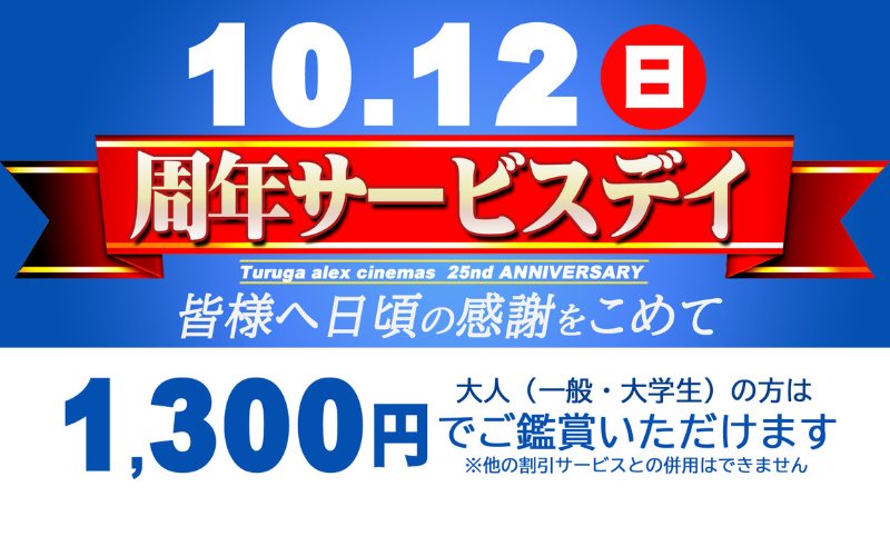 アル・プラザ敦賀/アレックスシネマ/周年サービスデイ