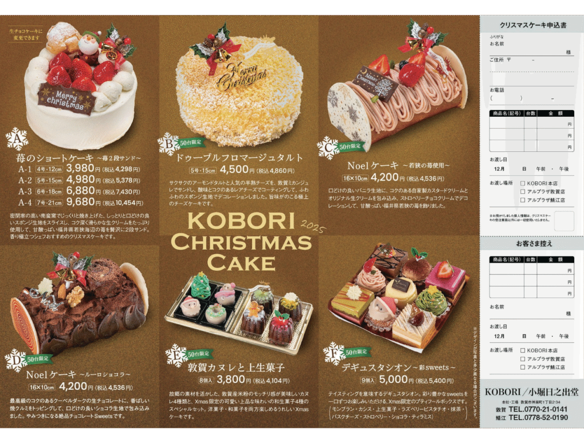 アルプラザ敦賀|小堀日之出堂のクリスマスケーキ2005