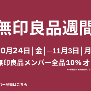 アルプラザ敦賀｜無印良品　