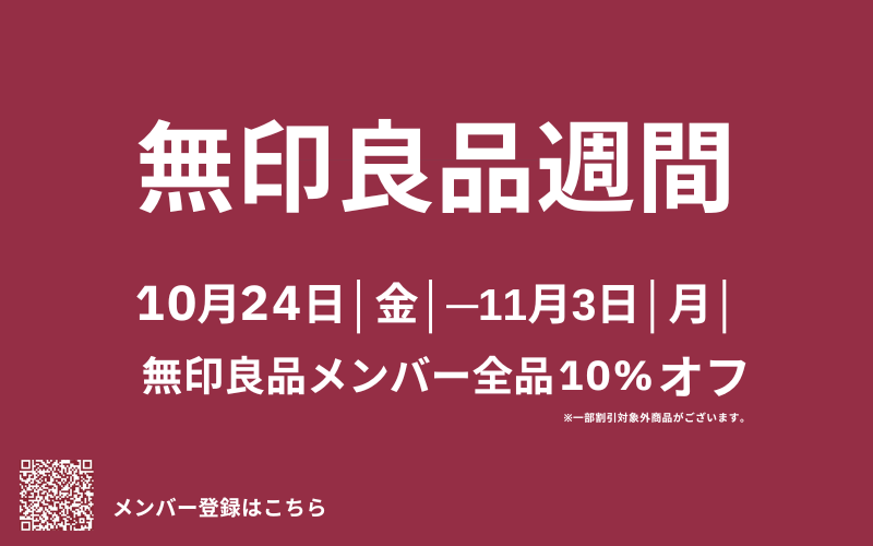 アルプラザ敦賀|無印良品