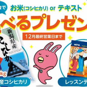 アルプラザ敦賀｜NOVA ご入会で選べるプレゼント