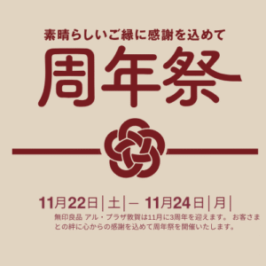 アル・プラザ敦賀 無印良品　3周年祭