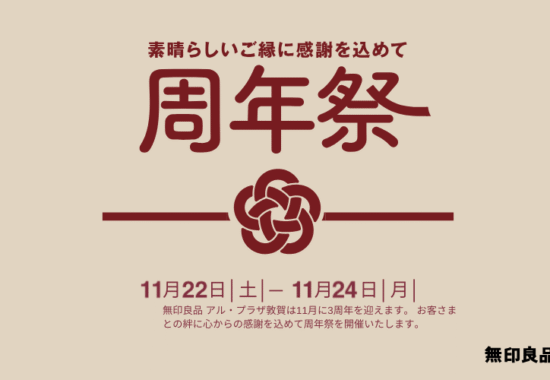 アル・プラザ敦賀 無印良品　3周年祭