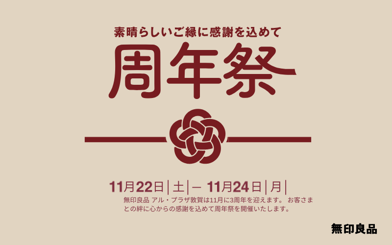 アル・プラザ敦賀 無印良品　3周年祭