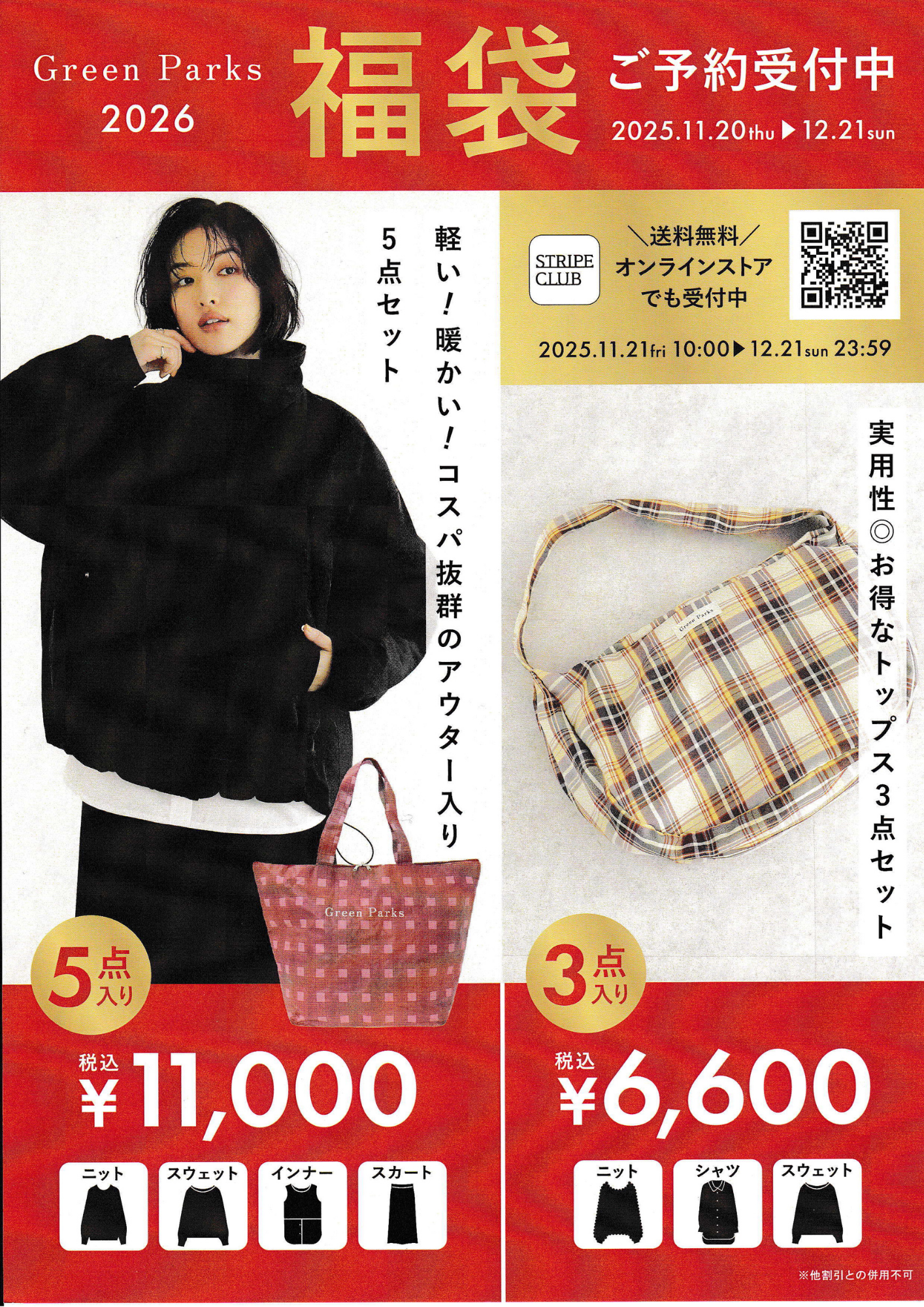 Green Parks 2026 福袋