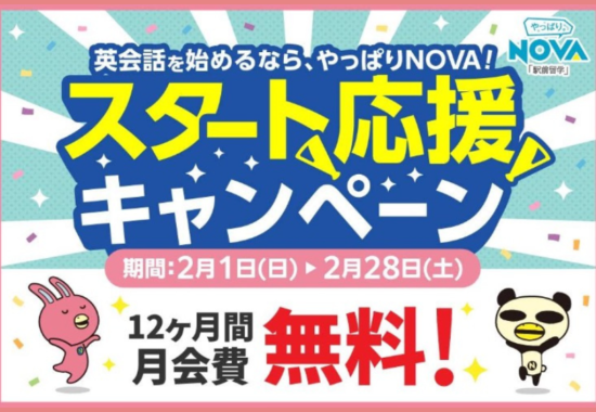 NOVAアル・プラザ敦賀校｜スタート応援キャンペーン