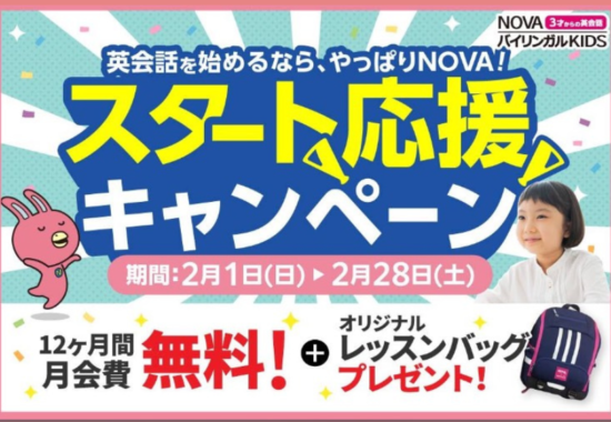 NOVAアル・プラザ敦賀校｜スタート応援キャンペーン