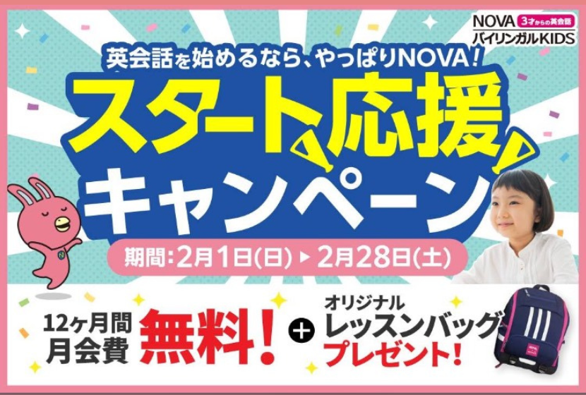 NOVAアル・プラザ敦賀校｜スタート応援キャンペーン