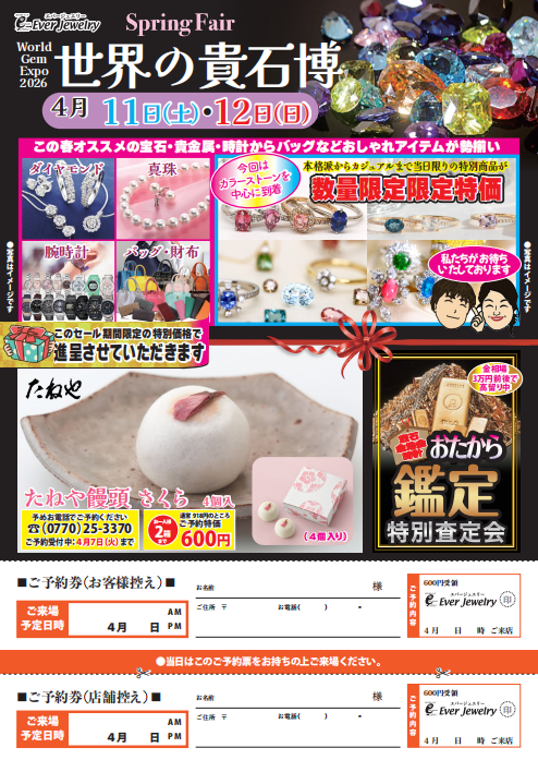 エバージュエリー敦賀店
4月11日(土)・12日(日)