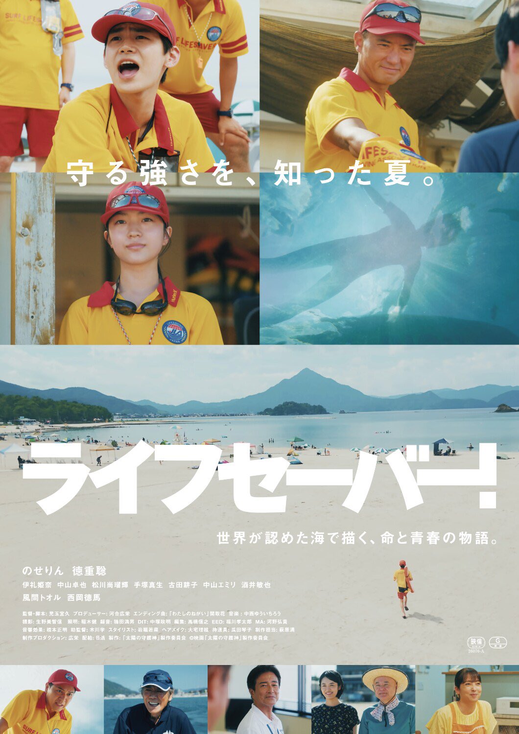 5月31日（日）「ライフセーバー！」メインキャストによる舞台挨拶のお知らせ