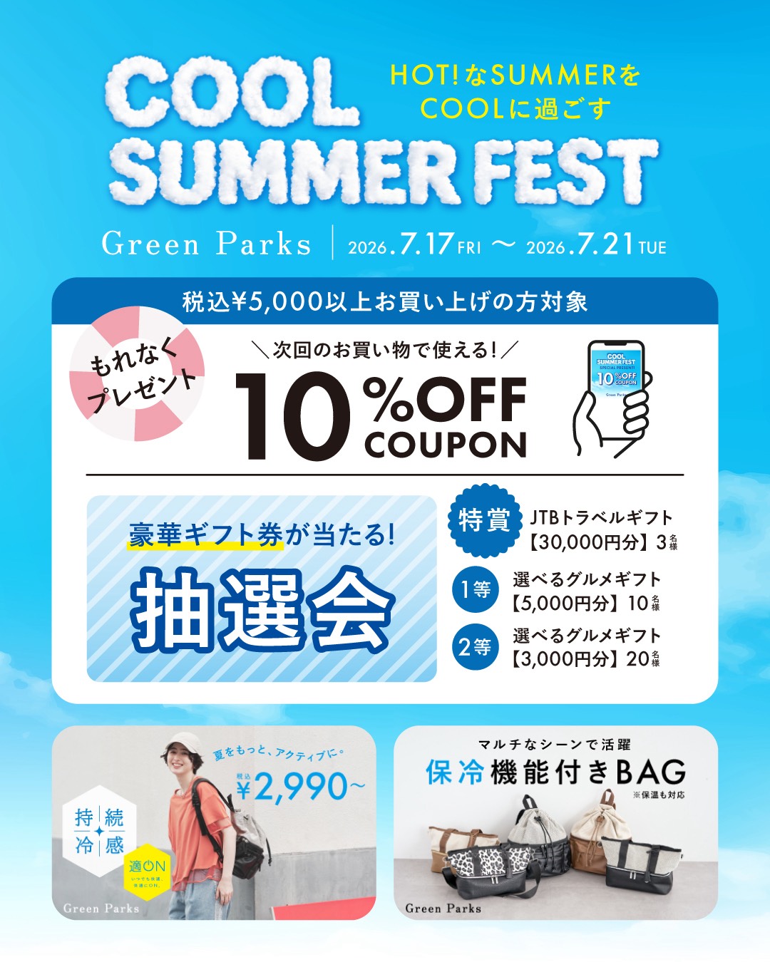 COOL SUMMER FEST 開催中！