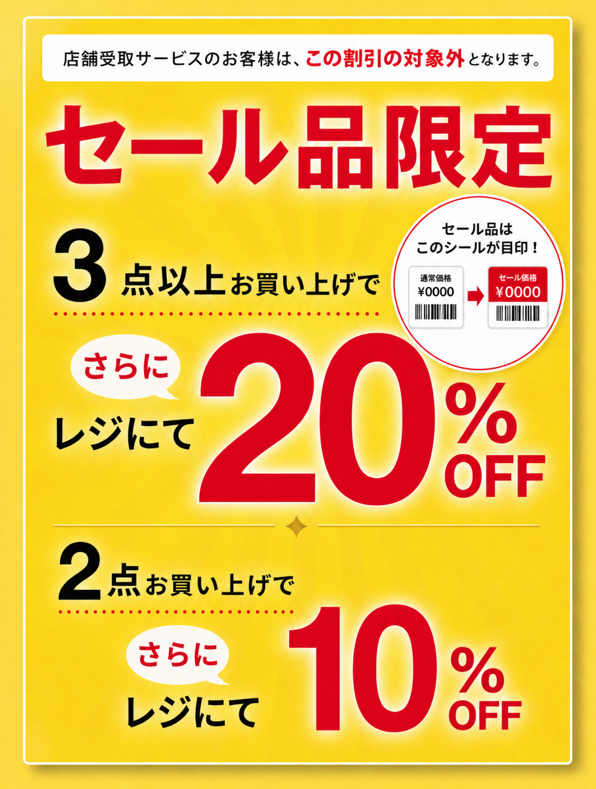セール品限定 
まとめ買い割引