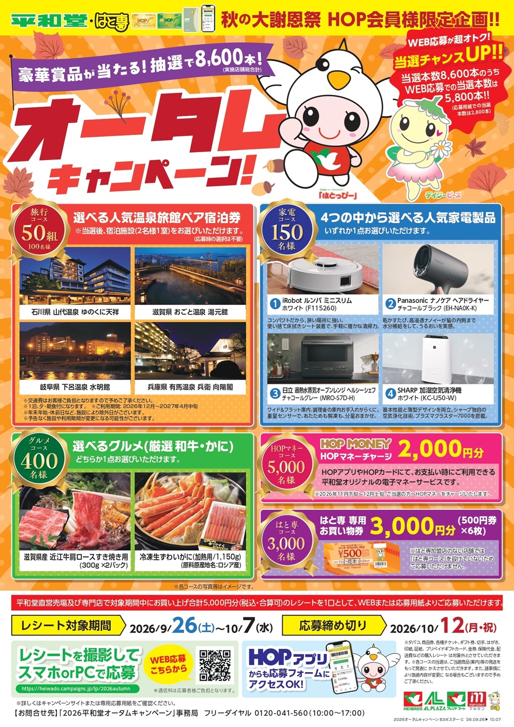 HOP会員様限定「オータムキャンペーン」開催！