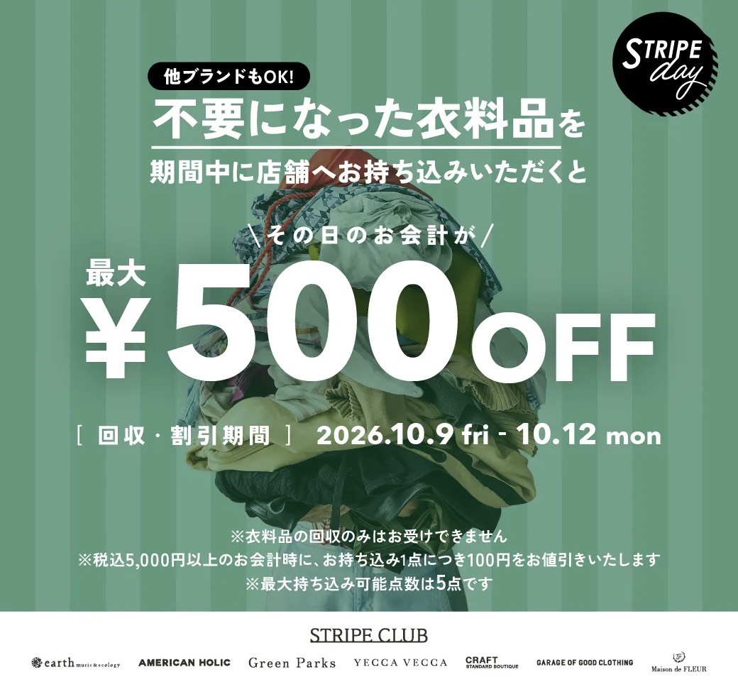 衣料回収キャンペーン開催！