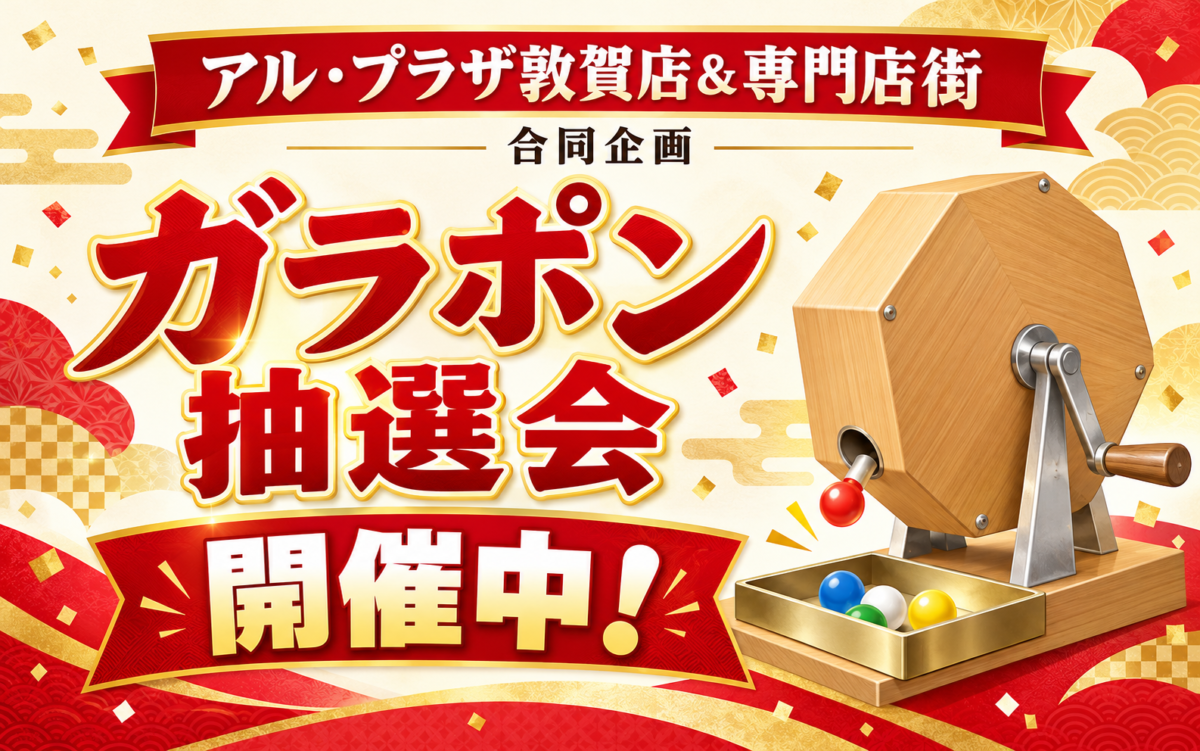 アル・プラザ敦賀専門店街合同企画　　